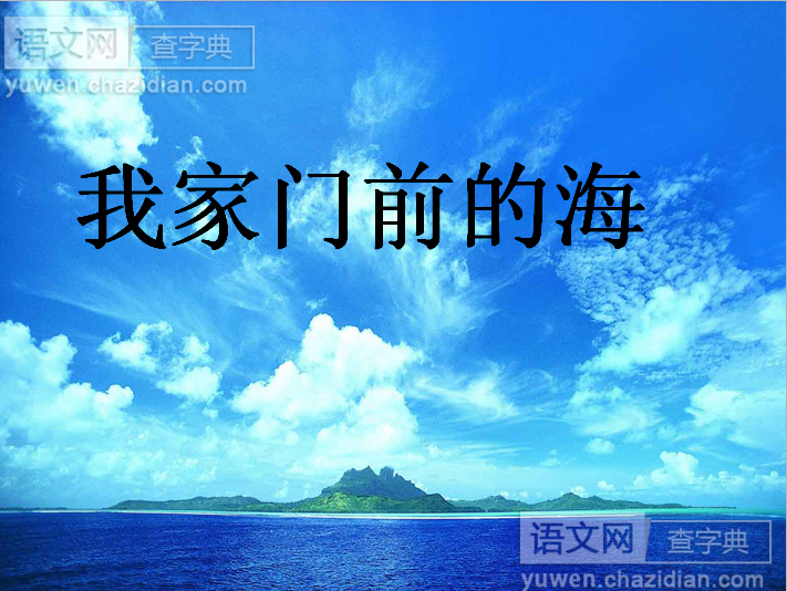 我家门前的海课件PPT