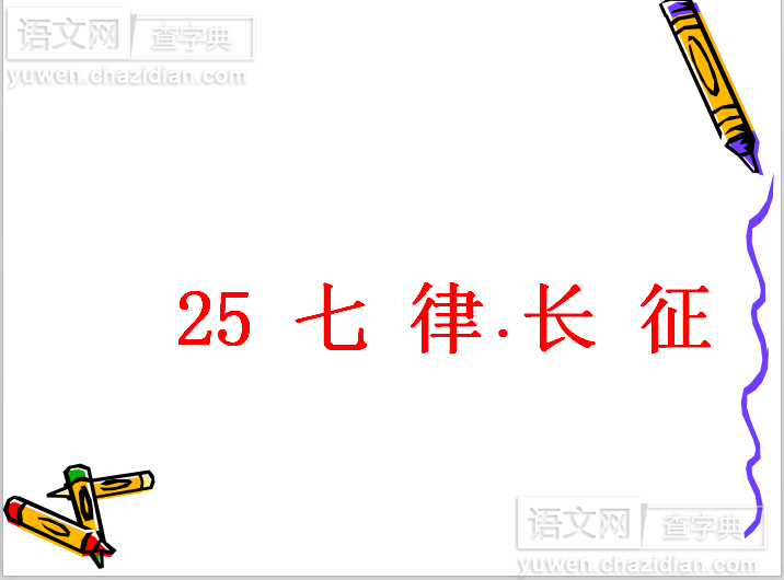 七律·长征课件