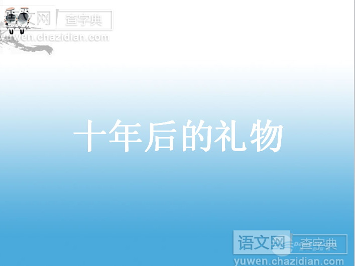 十年后的礼物课件教案