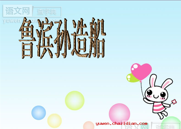 鲁滨孙造船PPT