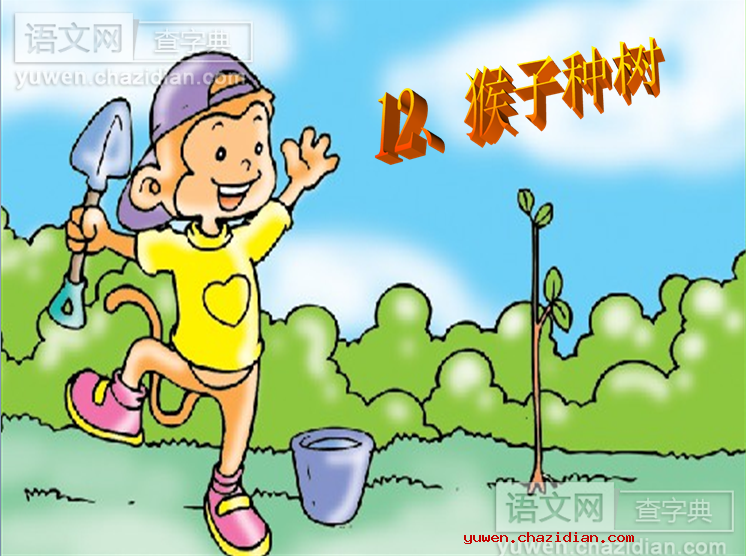 猴子种树课件
