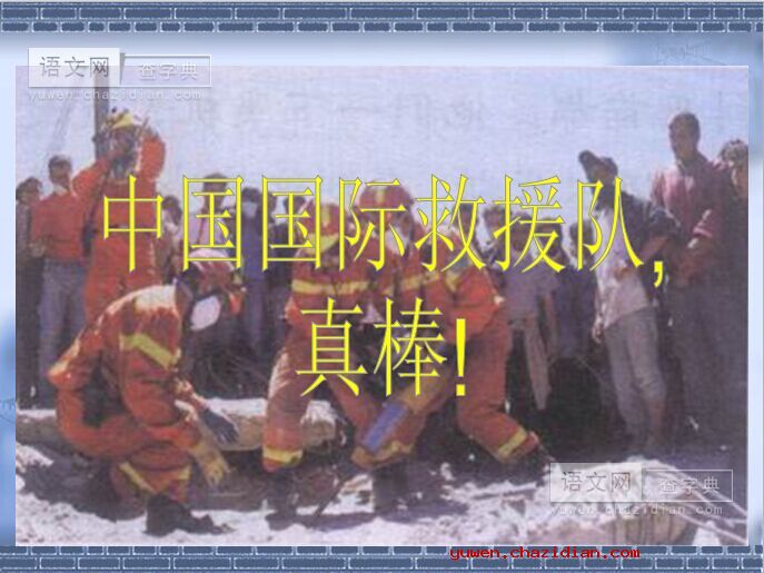 《中国国际救援队，真棒！》教学课件