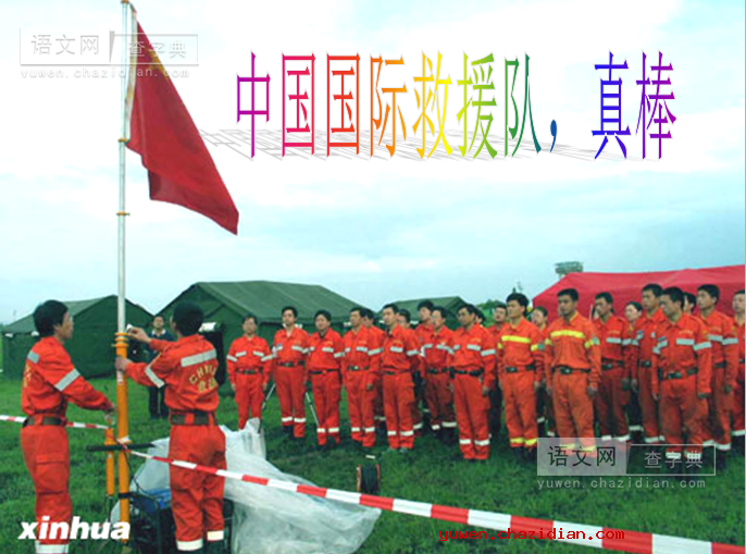《中国国际救援队，真棒！》优秀教学PPT