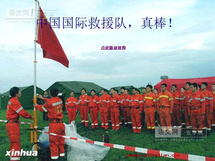 三年级《中国国际救援队，真棒！》优秀教学PPT下载