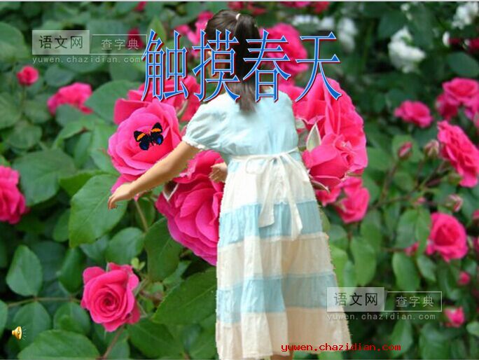 《触摸春天》PPT下载
