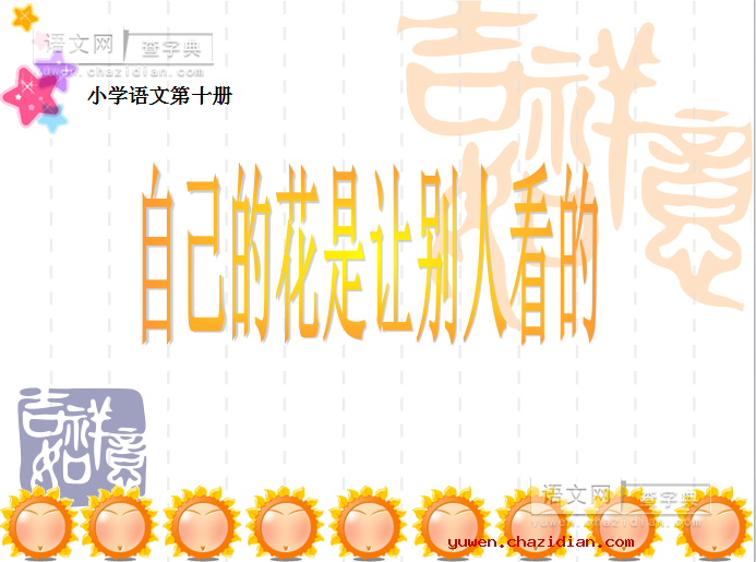 《自己的花是让别人看的》教学课件