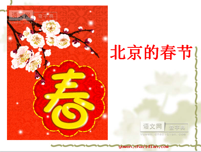 《北京的春节》课件下载