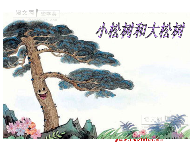 一年级下册《小松树和大松树》PPT