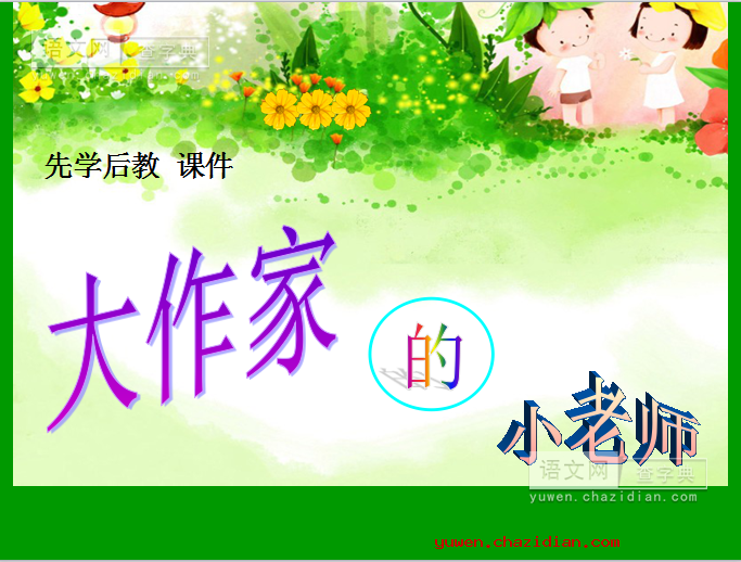 《大作家的小老师》教学课件