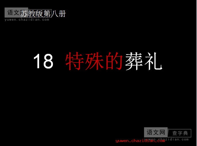 《特殊的葬礼》教学课件
