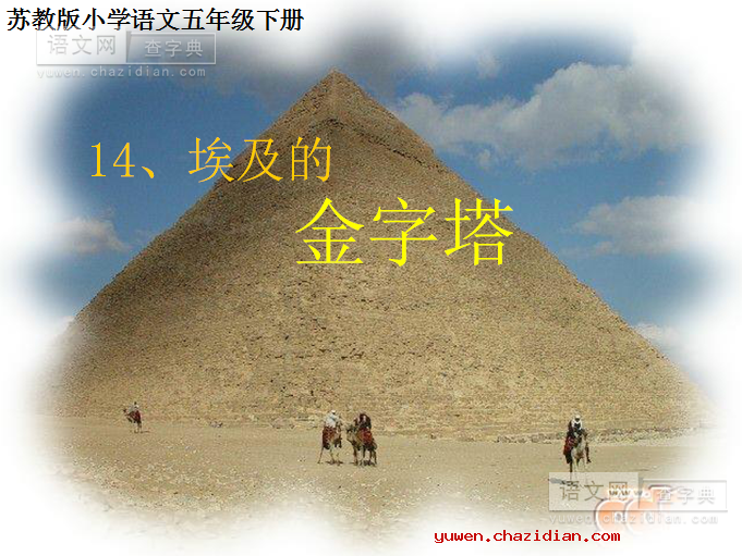 小学语文五年级下册《埃及的金字塔》课件