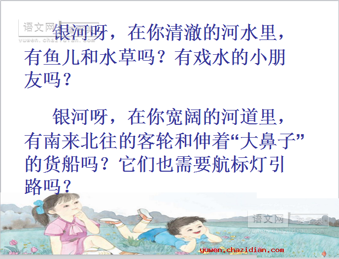 北师版一年级下册《问银河》课件