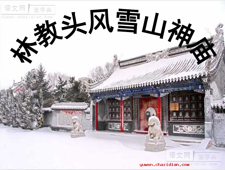 高三语文课件：《林教头风雪山神庙》2