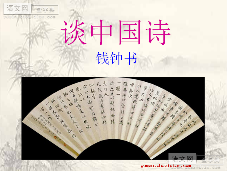高三语文课件：谈中国诗5