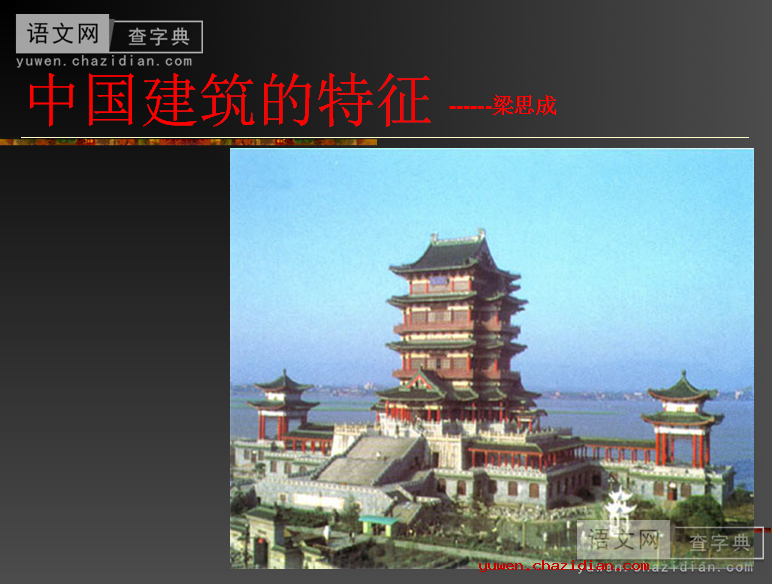 高三语文：中国建筑的特征1课件