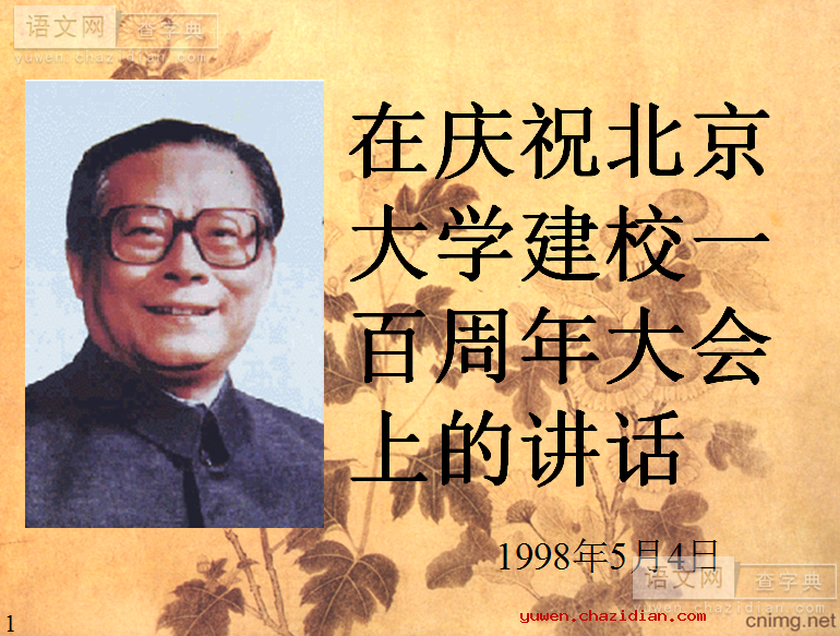 《在庆祝北京大学建校一百周年的讲话》ppt课件