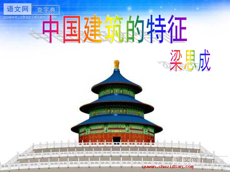 高三语文课件：中国建筑的特征1课件