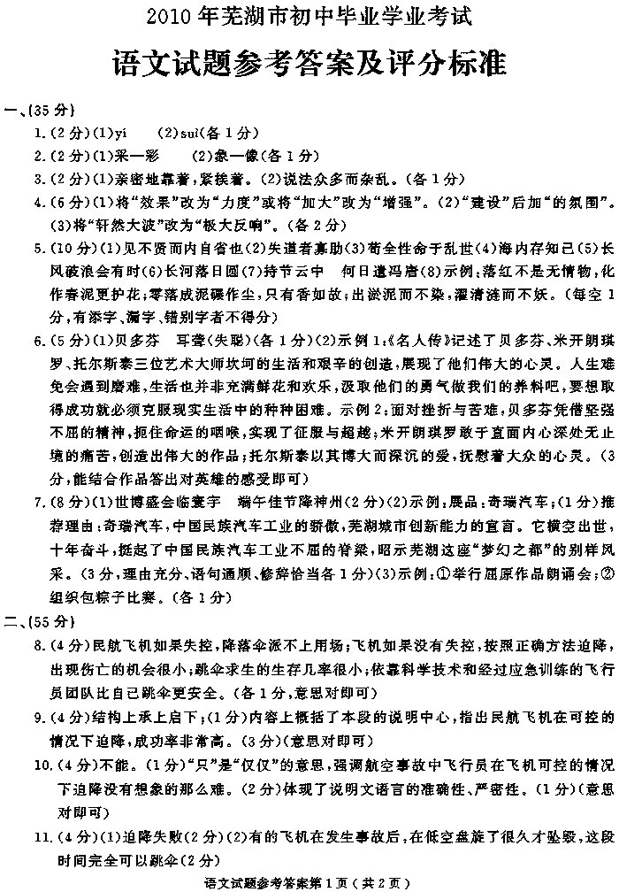 安徽芜湖2010年中考语文试卷及参考答案