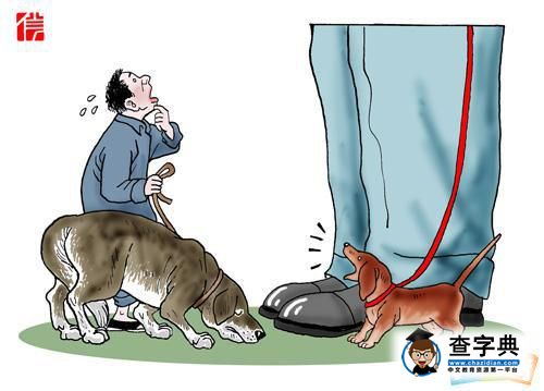 狗仗人势的意思及故事