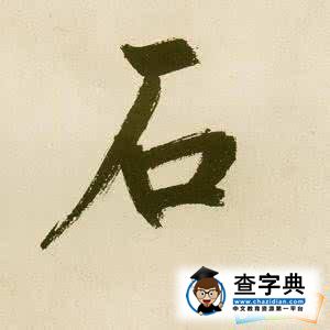 石字开头的成语大全