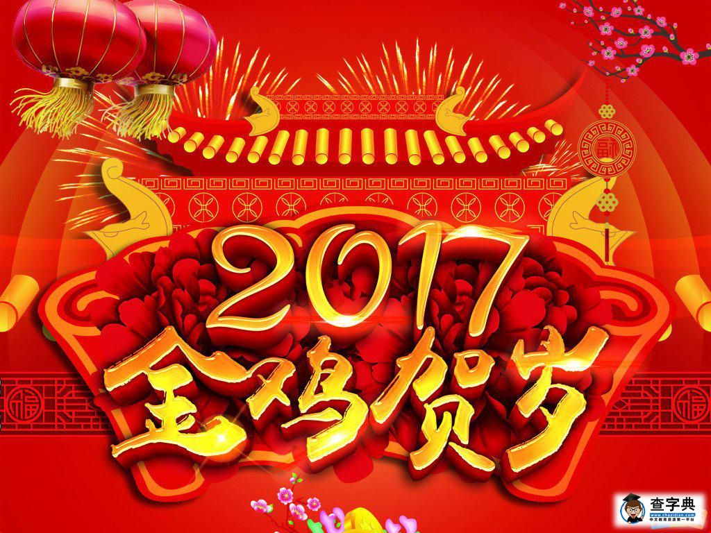 2017辞猴年迎鸡年的成语贺词