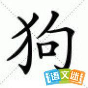 狗字开头的成语及解释