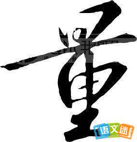 量字开头的成语