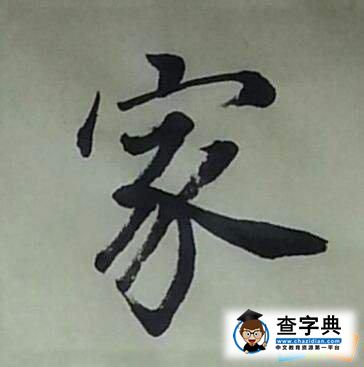 家字开头的成语大全