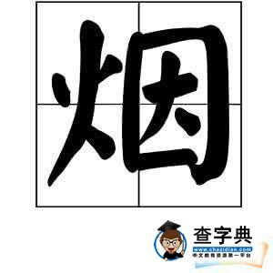 烟字开头的成语大全