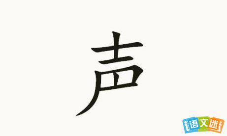 声字开头的成语大全