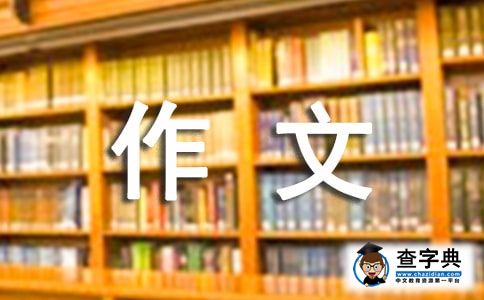 困境即是赐予作文素材