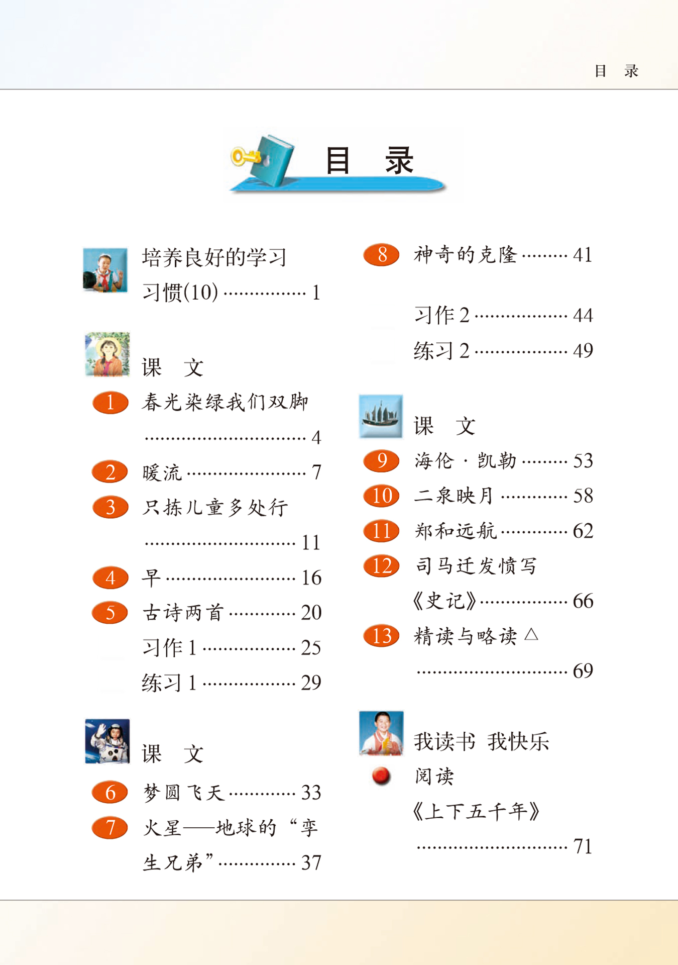 五年级下册语文电子课本目录